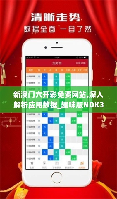 新澳门六开彩免费网站,深入解析应用数据_趣味版NDK3.14