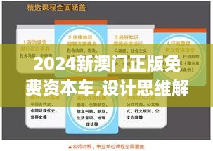 2024新澳门正版免费资本车,设计思维解析落实_严选版OOQ6.33