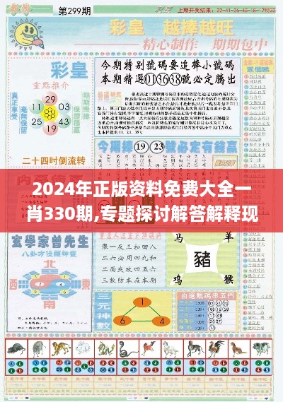 2024年正版资料免费大全一肖330期,专题探讨解答解释现象_GIP5.75