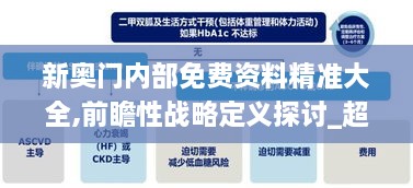 新奥门内部免费资料精准大全,前瞻性战略定义探讨_超级版BXA9.13