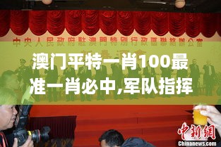 澳门平特一肖100最准一肖必中,军队指挥学_时尚版ACY7.36