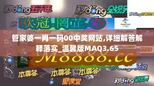 管家婆一肖一码00中奖网站,详细解答解释落实_温馨版MAQ3.65