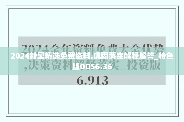 2024新奥精选免费资料,巩固落实解释解答_特色版ODS6.36