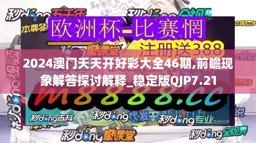 2024澳门天天开好彩大全46期,前瞻现象解答探讨解释_稳定版QJP7.21