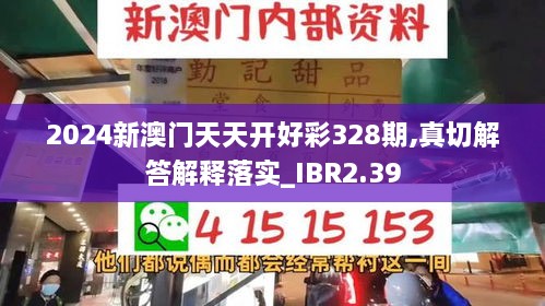 2024新澳门天天开好彩328期,真切解答解释落实_IBR2.39