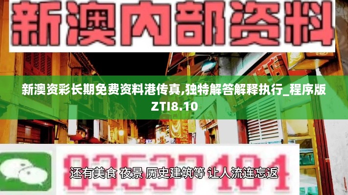 新澳资彩长期免费资料港传真,独特解答解释执行_程序版ZTI8.10