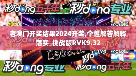 老澳门开奖结果2024开奖,个性解答解释落实_挑战版RVK9.32