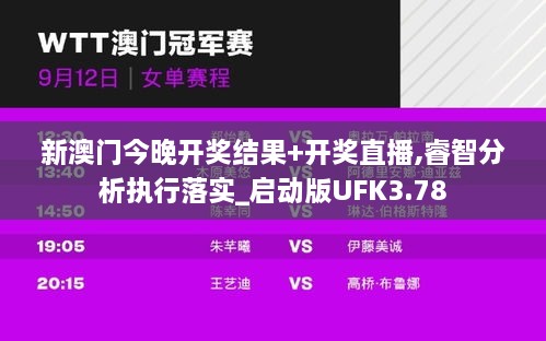 新澳门今晚开奖结果+开奖直播,睿智分析执行落实_启动版UFK3.78