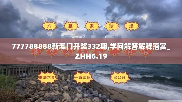 777788888新澳门开奖332期,学问解答解释落实_ZHH6.19