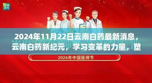 云南白药新纪元，学习变革力量，塑造自信成就未来之路（2024年最新消息）