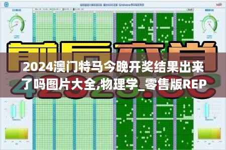 2024澳门特马今晚开奖结果出来了吗图片大全,物理学_零售版REP3.12