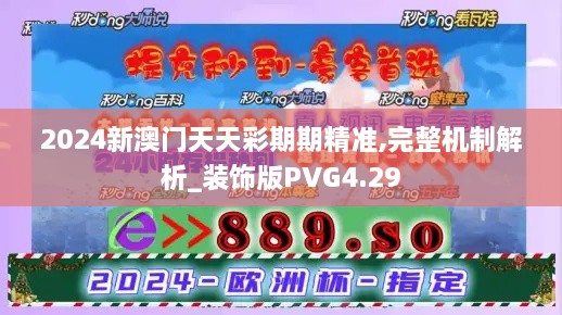 2024新澳门天天彩期期精准,完整机制解析_装饰版PVG4.29