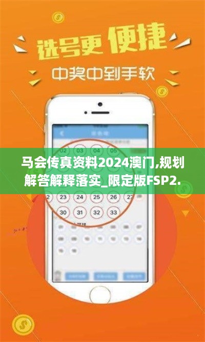 马会传真资料2024澳门,规划解答解释落实_限定版FSP2.41