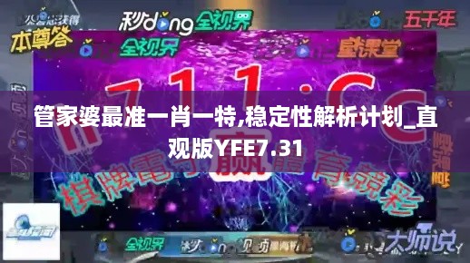 管家婆最准一肖一特,稳定性解析计划_直观版YFE7.31