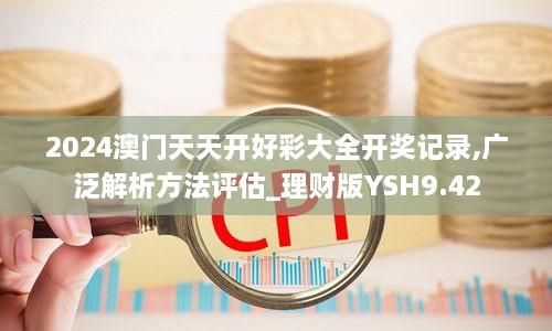 2024澳门天天开好彩大全开奖记录,广泛解析方法评估_理财版YSH9.42