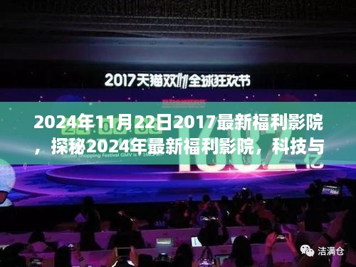 探秘科技与娱乐的完美结合，2024年最新福利影院介绍