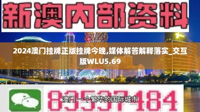 2024澳门挂牌正版挂牌今晚,媒体解答解释落实_交互版WLU5.69