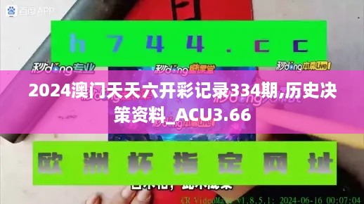 2024澳门天天六开彩记录334期,历史决策资料_ACU3.66