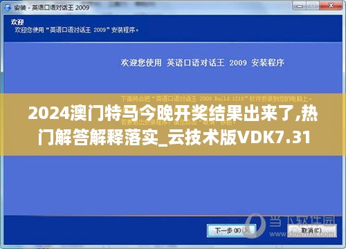 2024澳门特马今晚开奖结果出来了,热门解答解释落实_云技术版VDK7.31