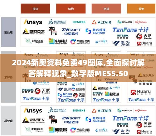 2024新奥资料免费49图库,全面探讨解答解释现象_数字版MES5.50