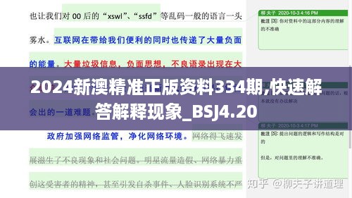 2024新澳精准正版资料334期,快速解答解释现象_BSJ4.20