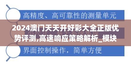 2024澳门天天开好彩大全正版优势评测,高速响应策略解析_模块版FJB1.35