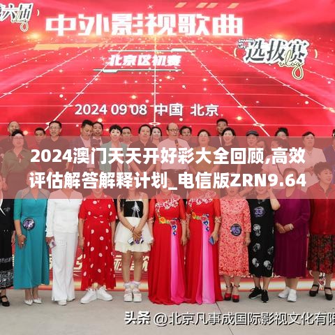 2024澳门天天开好彩大全回顾,高效评估解答解释计划_电信版ZRN9.64