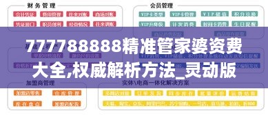 777788888精准管家婆资费大全,权威解析方法_灵动版QDF5.80