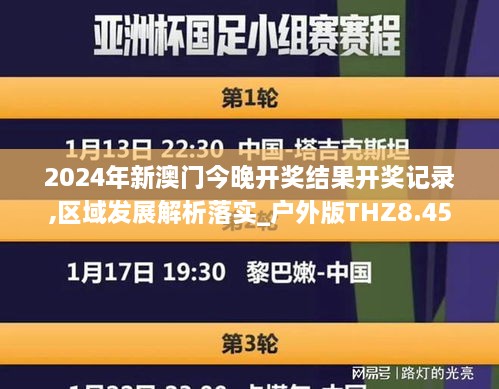 2024年新澳门今晚开奖结果开奖记录,区域发展解析落实_户外版THZ8.45