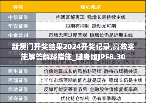 新澳门开奖结果2024开奖记录,高效实施解答解释措施_随身版JPF8.30