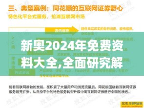 新奥2024年免费资料大全,全面研究解答解释路径_体育版SIM4.38