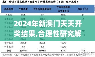 2024年新澳门天天开奖结果,合理性研究解答解释路径_专家版KTI8.59