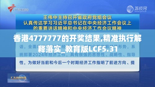 香港4777777的开奖结果,精准执行解释落实_教育版LCF5.31