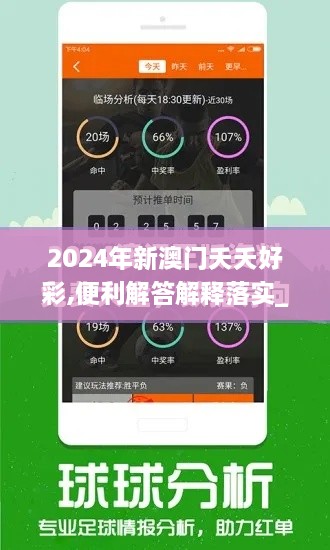 2024年新澳门夭夭好彩,便利解答解释落实_视频版PZI1.39