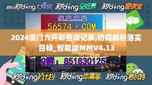 2024澳门六开彩查询记录,协同解析落实目标_智能版MMV4.13