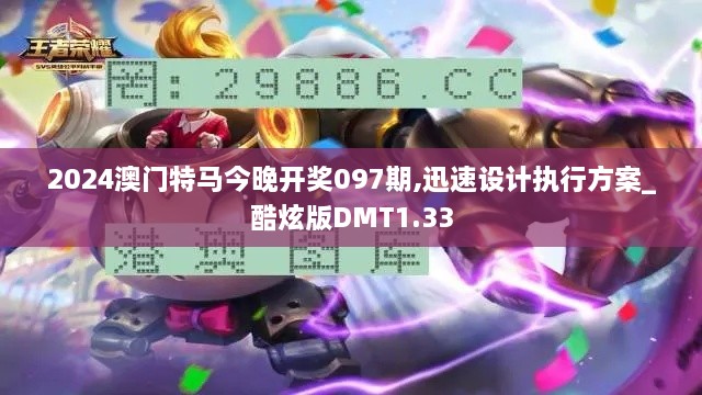 2024澳门特马今晚开奖097期,迅速设计执行方案_酷炫版DMT1.33