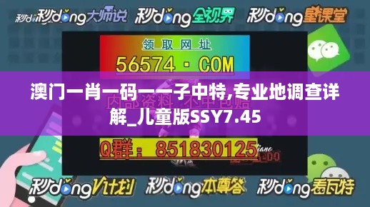 澳门一肖一码一一子中特,专业地调查详解_儿童版SSY7.45