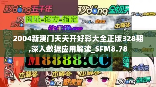 2004新澳门天天开好彩大全正版328期,深入数据应用解读_SFM8.78