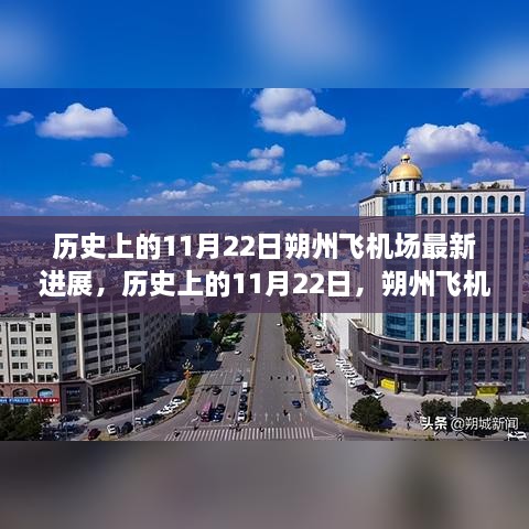 历史上的11月22日，朔州飞机场最新进展揭秘与回顾