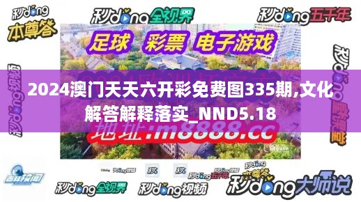 2024澳门天天六开彩免费图335期,文化解答解释落实_NND5.18