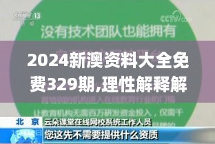 2024新澳资料大全免费329期,理性解释解答落实_MGX7.43