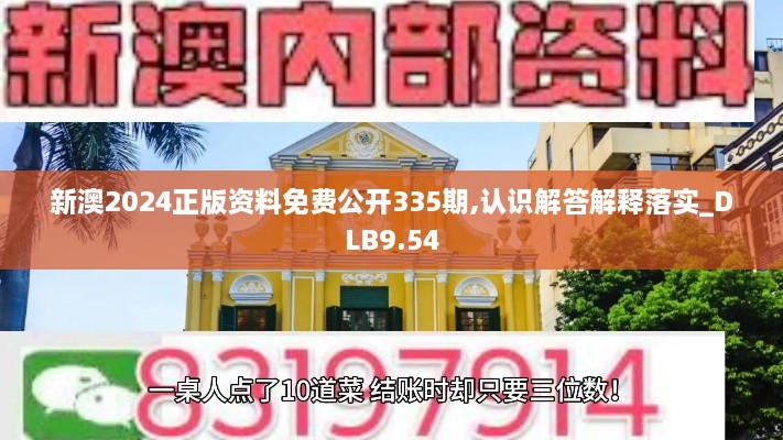 新澳2024正版资料免费公开335期,认识解答解释落实_DLB9.54