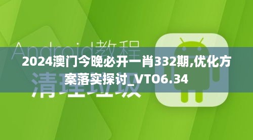 2024澳门今晚必开一肖332期,优化方案落实探讨_VTO6.34