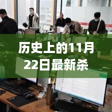 揭秘杀猪盘背后的故事，最新照片回顾与历史的交汇点——11月22日的历史瞬间回顾