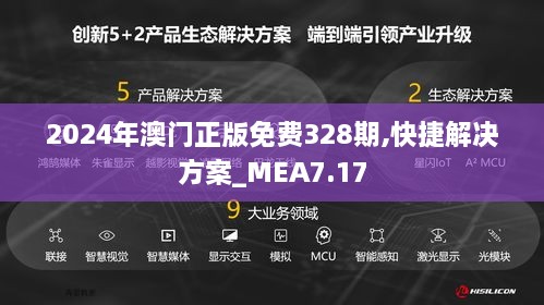 2024年澳门正版免费328期,快捷解决方案_MEA7.17