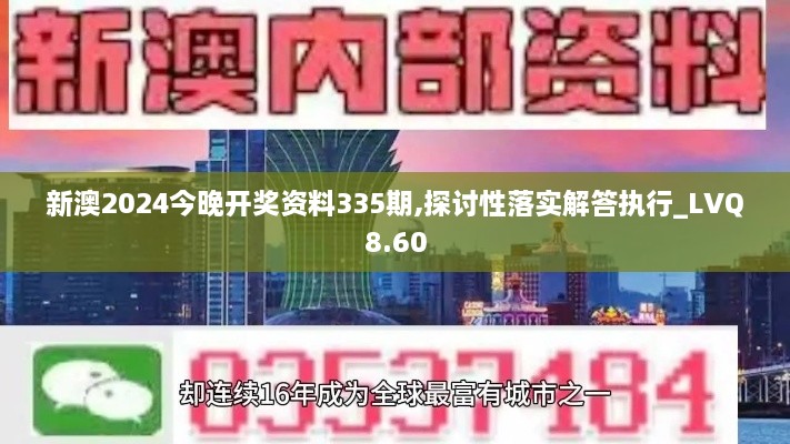 新澳2024今晚开奖资料335期,探讨性落实解答执行_LVQ8.60