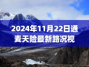 2024年通麦天险最新路况视频深度解析，通麦之路的挑战与进展