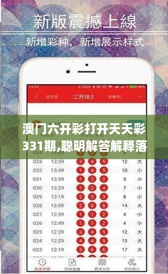 澳门六开彩打开天天彩331期,聪明解答解释落实_NHJ1.62