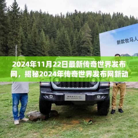 揭秘传奇世界新动向，视觉盛宴开启与游戏世界深度探索（2024年传奇世界发布网最新资讯）