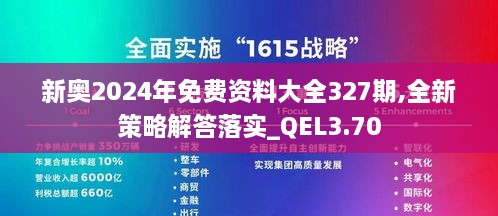 新奥2024年免费资料大全327期,全新策略解答落实_QEL3.70